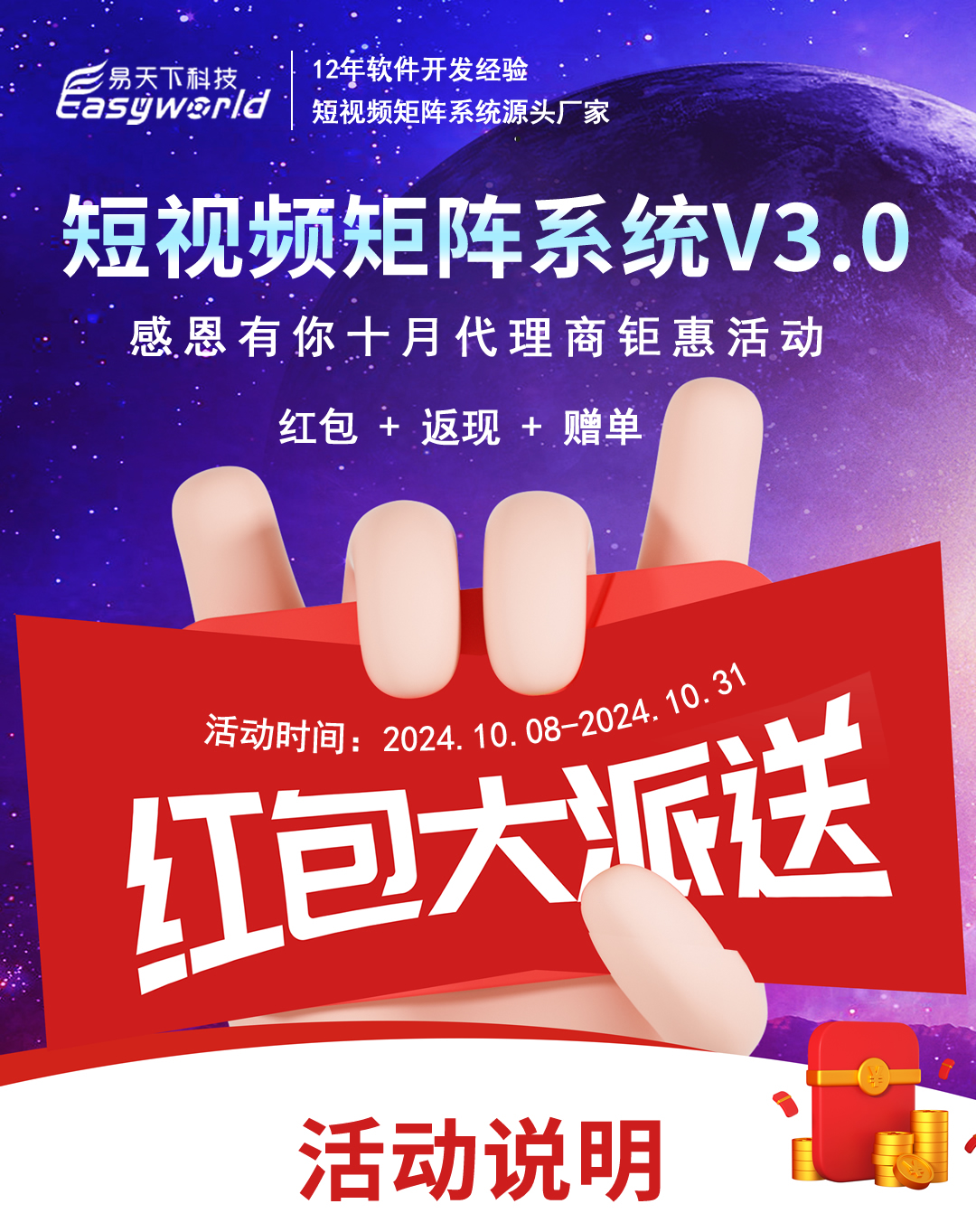 短视频矩阵系统V3.0，感恩有你十月代理商钜惠活动开始了！